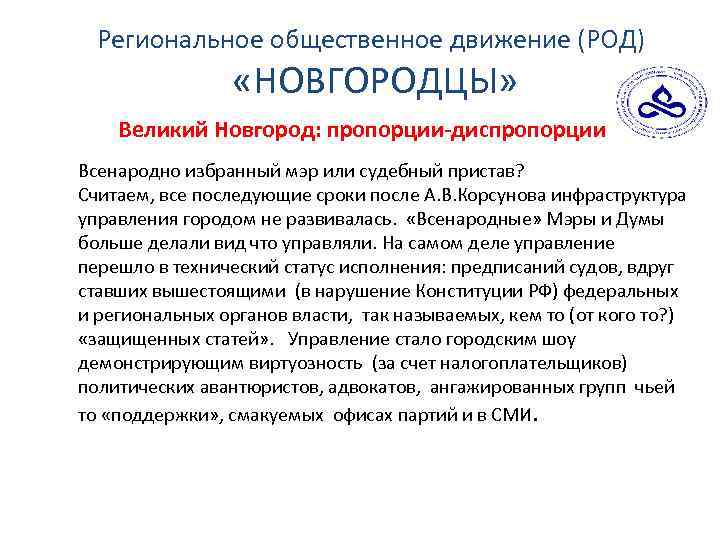 Региональное общественное движение (РОД) «НОВГОРОДЦЫ» Великий Новгород: пропорции-диспропорции Всенародно избранный мэр или судебный пристав?