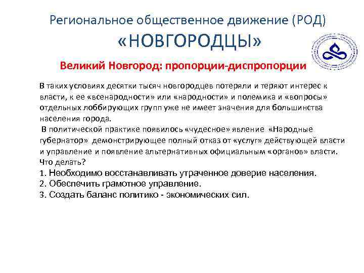 Региональное общественное движение (РОД) «НОВГОРОДЦЫ» Великий Новгород: пропорции-диспропорции В таких условиях десятки тысяч новгородцев