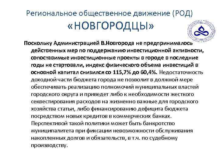 Региональное общественное движение (РОД) «НОВГОРОДЦЫ» Поскольку Администрацией В. Новгорода не предпринималось действенных мер по