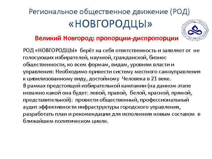Региональное общественное движение (РОД) «НОВГОРОДЦЫ» Великий Новгород: пропорции-диспропорции РОД «НОВГОРОДЦЫ» берёт на себя ответственность