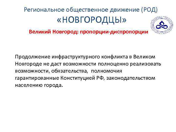 Региональное общественное движение (РОД) «НОВГОРОДЦЫ» Великий Новгород: пропорции-диспропорции Продолжение инфраструктурного конфликта в Великом Новгороде