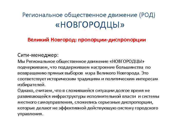 Региональное общественное движение (РОД) «НОВГОРОДЦЫ» Великий Новгород: пропорции-диспропорции Сити-менеджер: Мы Региональное общественное движение «НОВГОРОДЦЫ»