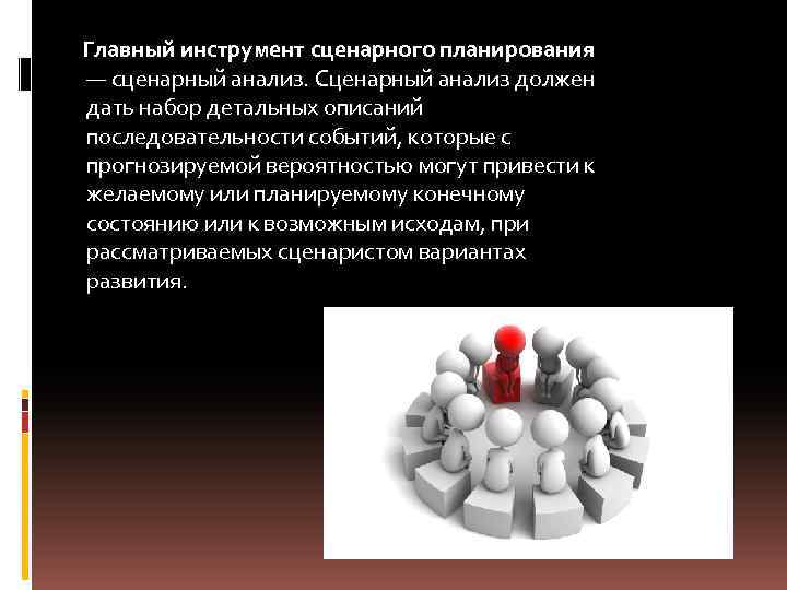 Главный инструмент сценарного планирования — сценарный анализ. Сценарный анализ должен дать набор детальных описаний