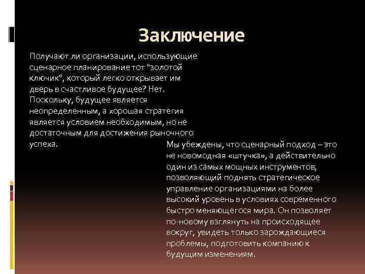 Заключение Получают ли организации, использующие сценарное планирование тот “золотой ключик”, который легко открывает им