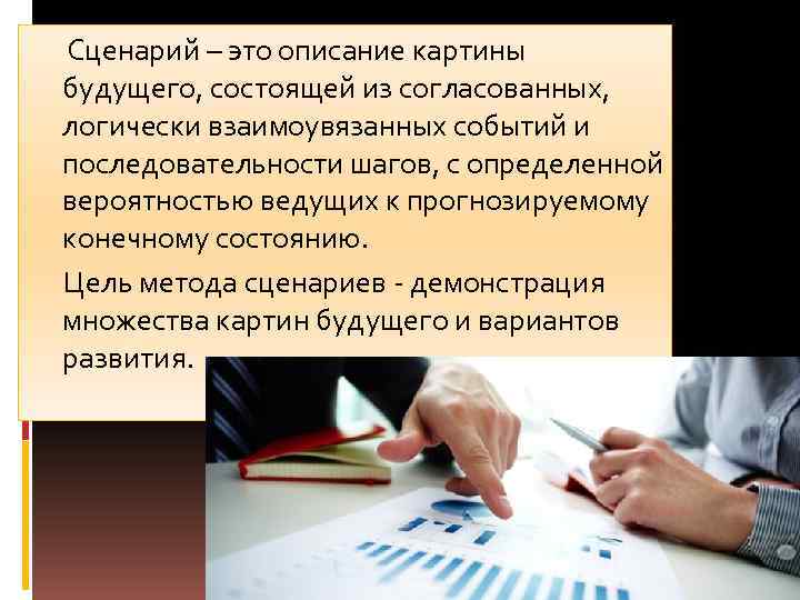 Сценарий – это описание картины будущего, состоящей из согласованных, логически взаимоувязанных событий и последовательности