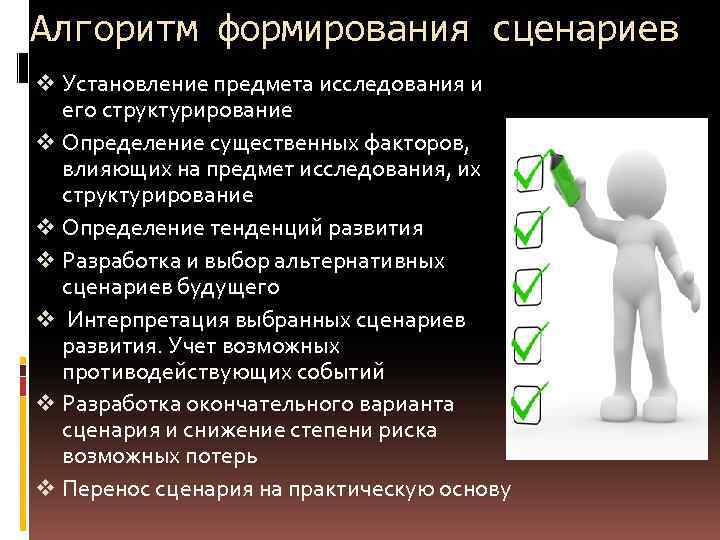 Алгоритм формирования сценариев v Установление предмета исследования и его структурирование v Определение существенных факторов,