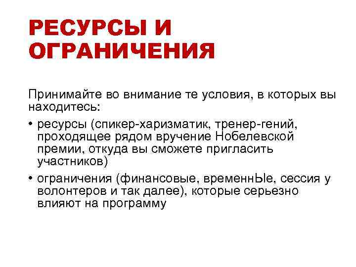 РЕСУРСЫ И ОГРАНИЧЕНИЯ Принимайте во внимание те условия, в которых вы находитесь: • ресурсы