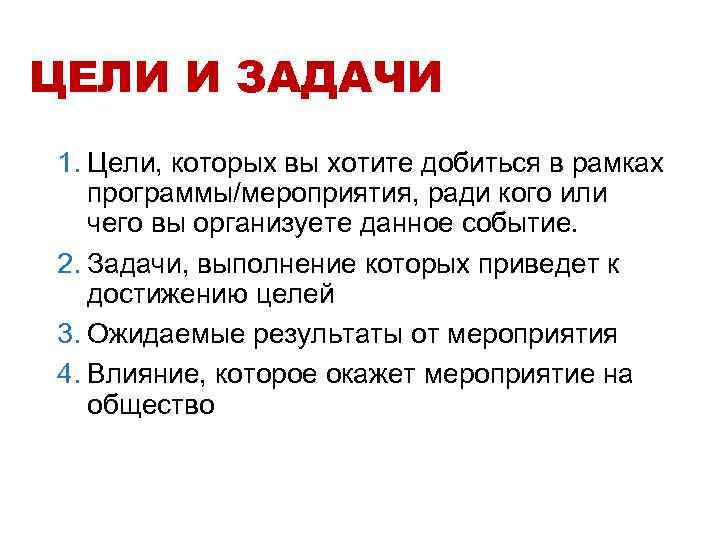 ЦЕЛИ И ЗАДАЧИ 1. Цели, которых вы хотите добиться в рамках программы/мероприятия, ради кого