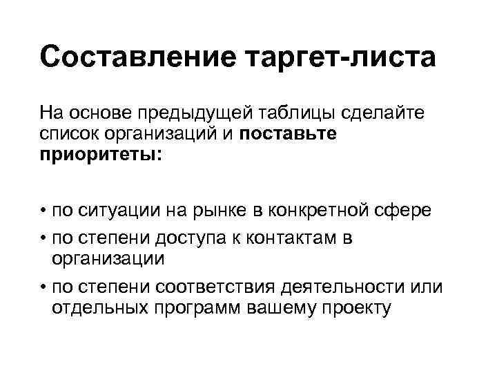 Составление таргет-листа На основе предыдущей таблицы сделайте список организаций и поставьте приоритеты: • по