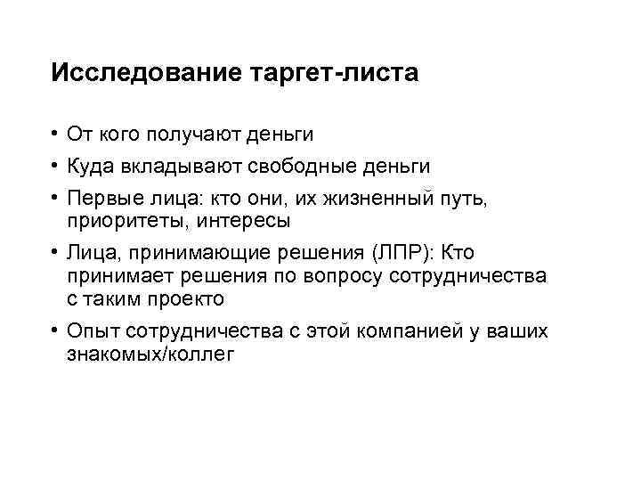 Исследование таргет-листа • От кого получают деньги • Куда вкладывают свободные деньги • Первые