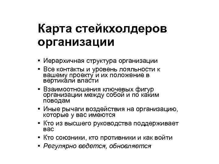 Карта стейкхолдеров организации • Иерархичная структура организации • Все контакты и уровень лояльности к