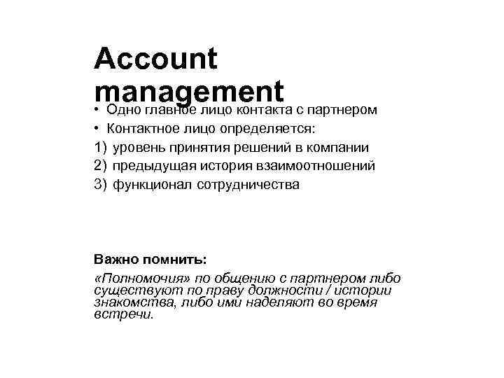 Account management с партнером • Одно главное лицо контакта • Контактное лицо определяется: 1)