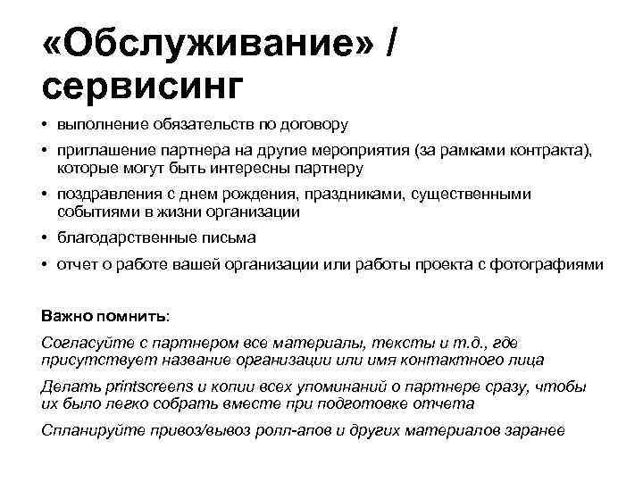  «Обслуживание» / сервисинг • выполнение обязательств по договору • приглашение партнера на другие