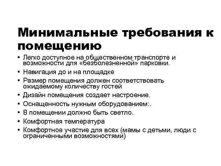 Минимальные требования к помещению • Легко доступное на общественном транспорте и возможности для «безболезненной»