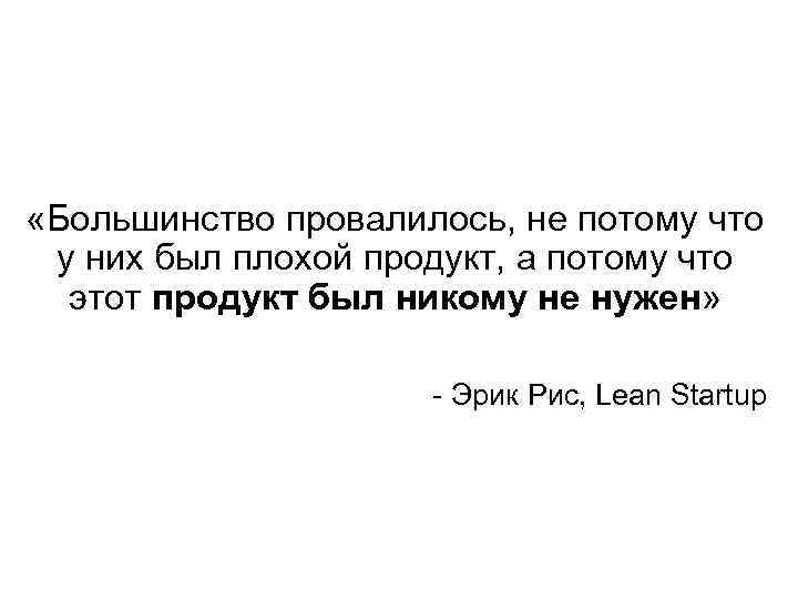  «Большинство провалилось, не потому что у них был плохой продукт, а потому что