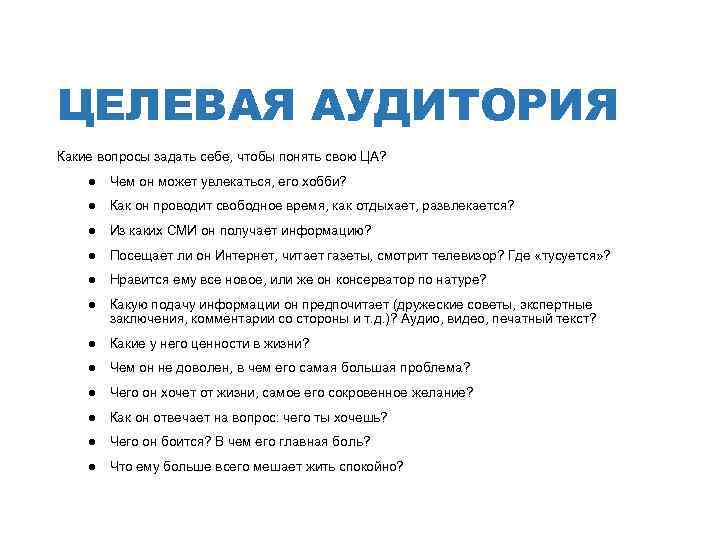 ЦЕЛЕВАЯ АУДИТОРИЯ Какие вопросы задать себе, чтобы понять свою ЦА? ● Чем он может