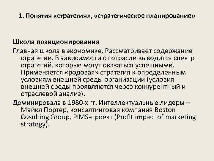 1. Понятия «стратегия» , «стратегическое планирование» Школа позиционирования Главная школа в экономике. Рассматривает содержание