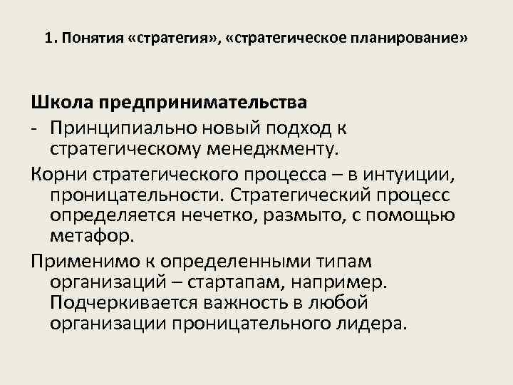 1. Понятия «стратегия» , «стратегическое планирование» Школа предпринимательства - Принципиально новый подход к стратегическому