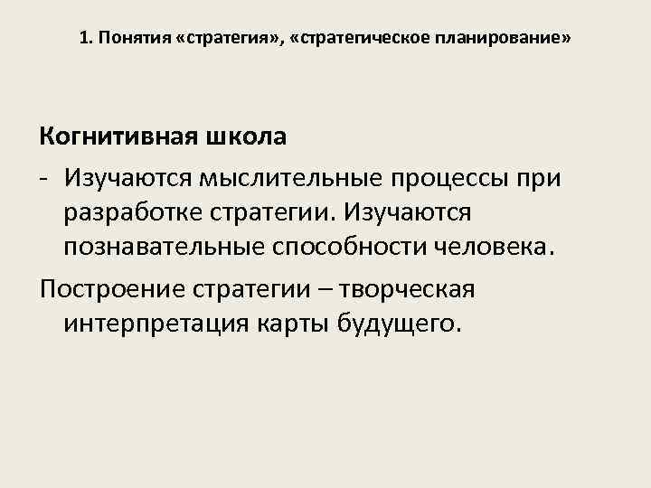 1. Понятия «стратегия» , «стратегическое планирование» Когнитивная школа - Изучаются мыслительные процессы при разработке