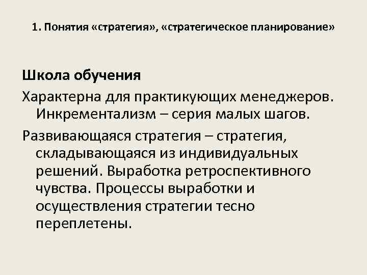 1. Понятия «стратегия» , «стратегическое планирование» Школа обучения Характерна для практикующих менеджеров. Инкрементализм –