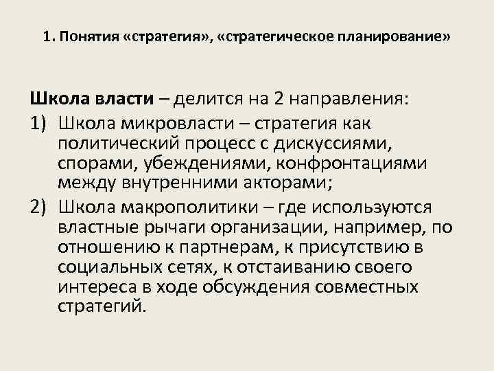 1. Понятия «стратегия» , «стратегическое планирование» Школа власти – делится на 2 направления: 1)