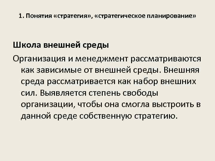 1. Понятия «стратегия» , «стратегическое планирование» Школа внешней среды Организация и менеджмент рассматриваются как