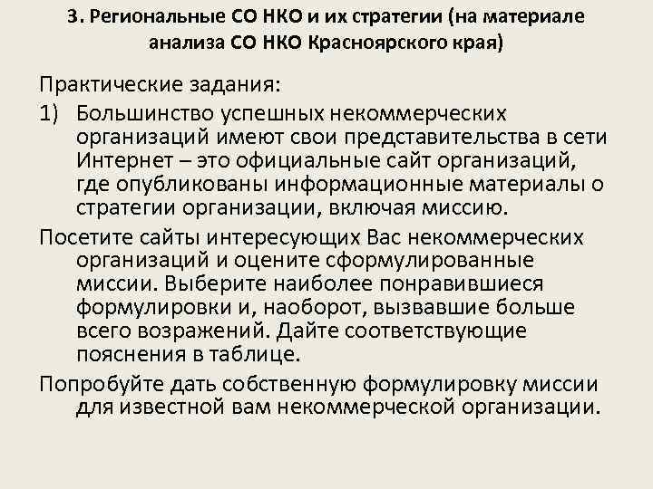 3. Региональные СО НКО и их стратегии (на материале анализа СО НКО Красноярского края)