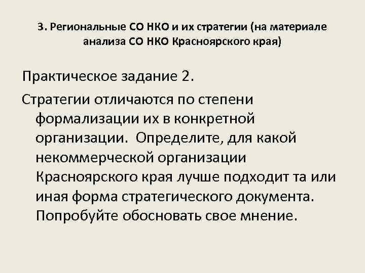 3. Региональные СО НКО и их стратегии (на материале анализа СО НКО Красноярского края)