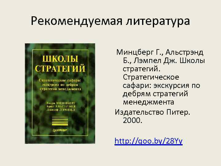 Рекомендуемая литература Минцберг Г. , Альстрэнд Б. , Лэмпел Дж. Школы стратегий. Стратегическое сафари: