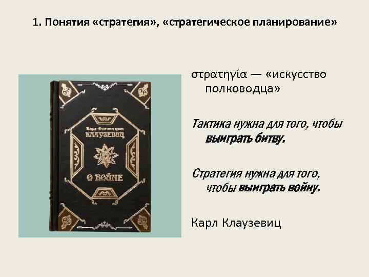 1. Понятия «стратегия» , «стратегическое планирование» στρατηγία — «искусство полководца» Тактика нужна для того,