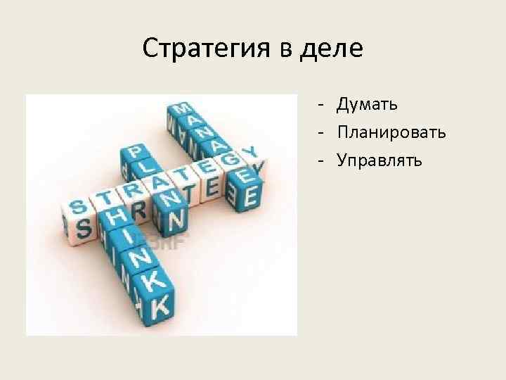 Стратегия в деле - Думать - Планировать - Управлять 