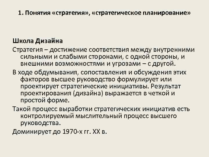 1. Понятия «стратегия» , «стратегическое планирование» Школа Дизайна Стратегия – достижение соответствия между внутренними