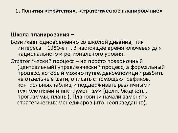 1. Понятия «стратегия» , «стратегическое планирование» Школа планирования – Возникает одновременно со школой дизайна,