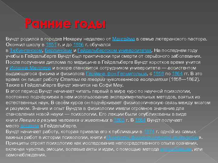 Ранние годы Вундт родился в городке Некарау недалеко от Мангейма в семье лютеранского пастора.