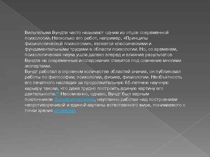 Вильгельма Вундта часто называют одним из отцов современной психологии. Несколько его работ, например, «Принципы