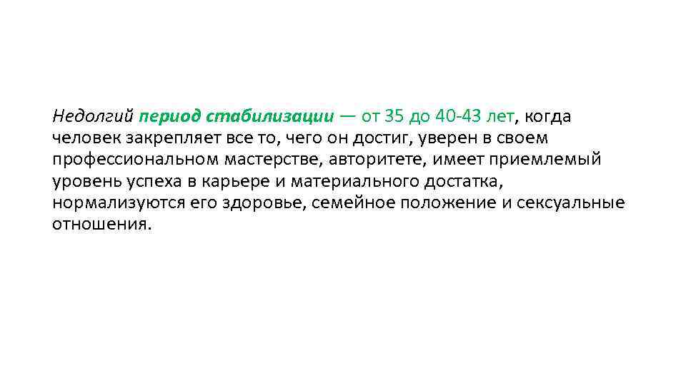 Недолгий период стабилизации — от 35 до 40 -43 лет, когда человек закрепляет все