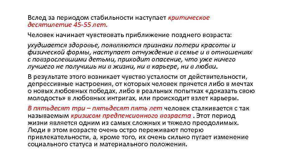 Вслед за периодом стабильности наступает критическое десятилетие 45 -55 лет. Человек начинает чувствовать приближение