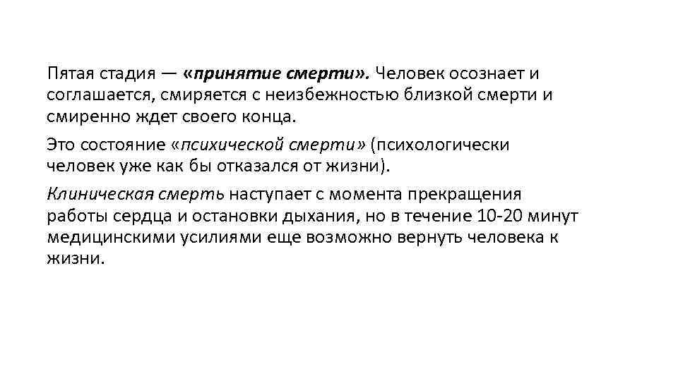 Пятая стадия — «принятие смерти» . Человек осознает и соглашается, смиряется с неизбежностью близкой