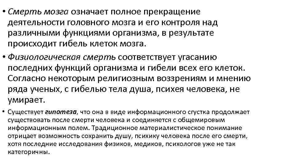  • Смерть мозга означает полное прекращение деятельности головного мозга и его контроля над