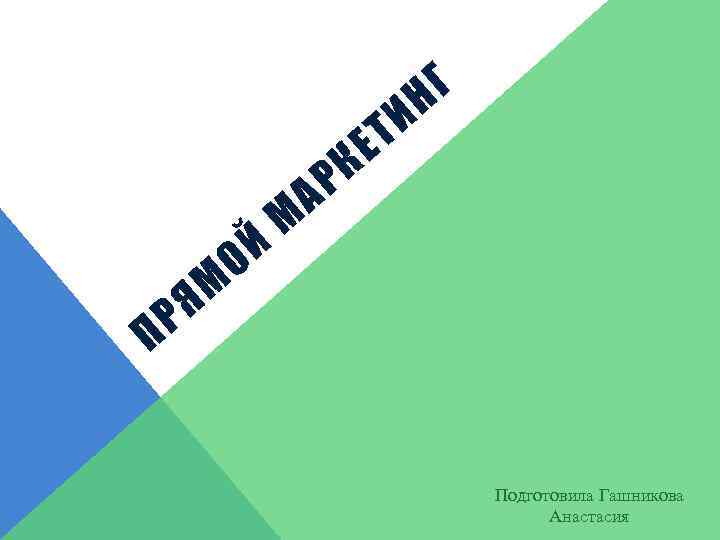 Р П М Я Й О М Р А Е К И Т Г