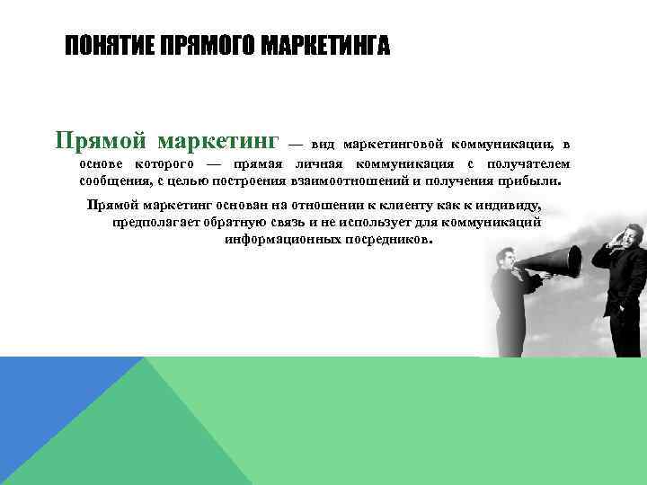 ПОНЯТИЕ ПРЯМОГО МАРКЕТИНГА Прямой маркетинг — вид маркетинговой коммуникации, в основе которого — прямая