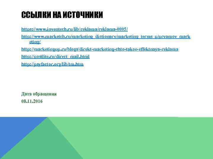 ССЫЛКИ НА ИСТОЧНИКИ https: //www. inventech. ru/lib/reklama-0005/ http: //www. marketch. ru/marketing_dictionary/marketing_terms_p/pryamoy_mark eting/ http: //marketingup.