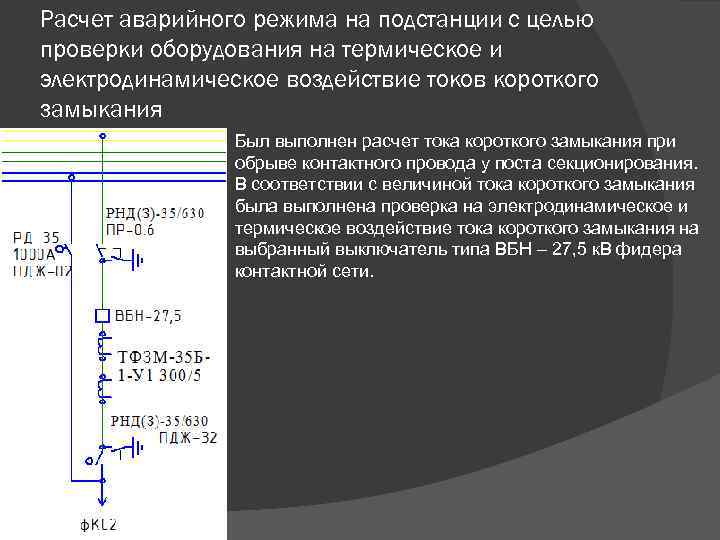 Расчет аварийного режима на подстанции с целью проверки оборудования на термическое и электродинамическое воздействие