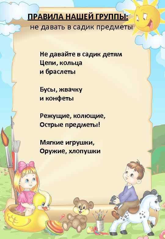 Правила детского сада. Правила нашей группы. Правила группы в детском саду. Правила нашей группы в детском саду для детей. Правила нашей группы в детском саду для родителей.