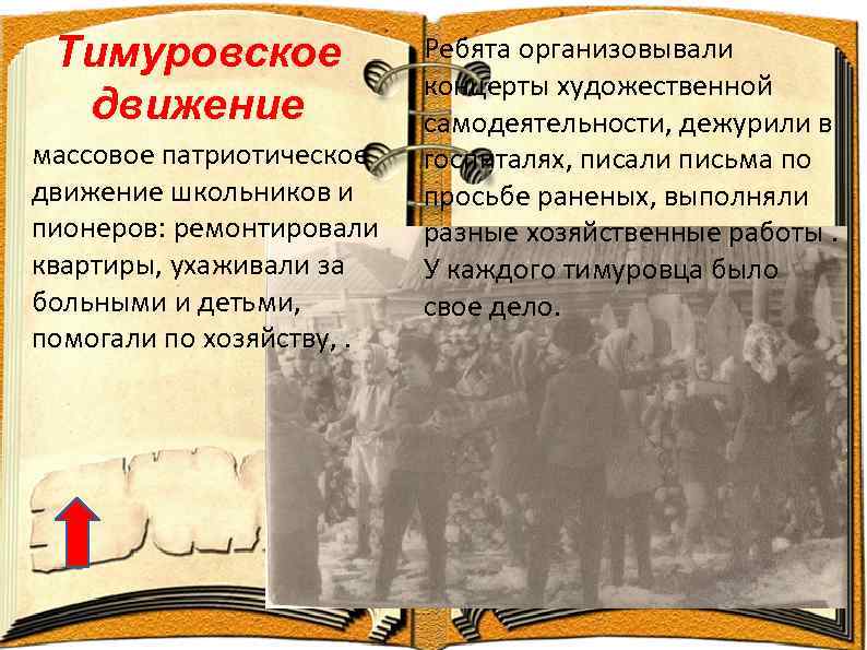 Тимуровское движение массовое патриотическое движение школьников и пионеров: ремонтировали квартиры, ухаживали за больными и