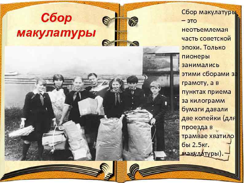 Сбор макулатуры – это неотъемлемая часть советской эпохи. Только пионеры занимались этими сборами за