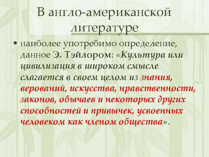 В англо-американской литературе • наиболее употребимо определение, данное Э. Тэйлором: «Культура или цивилизация в
