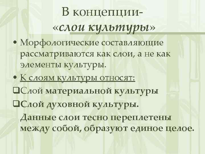В концепции «слои культуры» • Морфологические составляющие рассматриваются как слои, а не как элементы