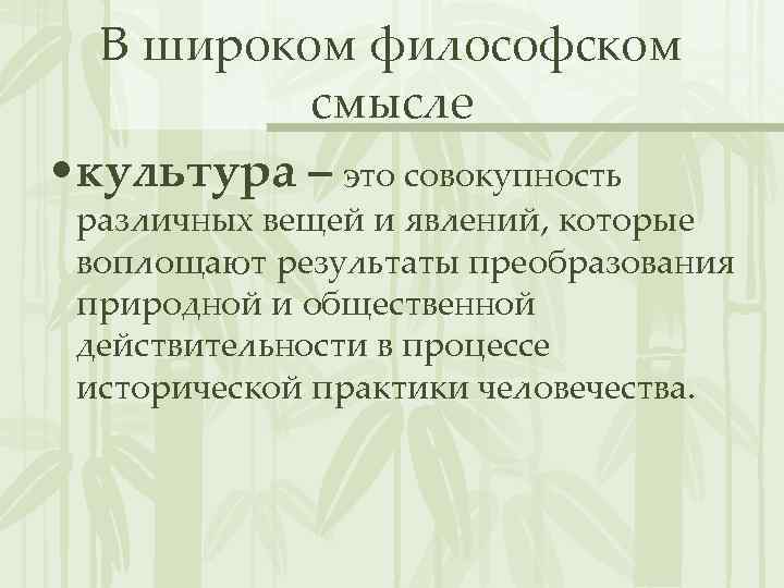 В широком философском смысле • культура – это совокупность различных вещей и явлений, которые
