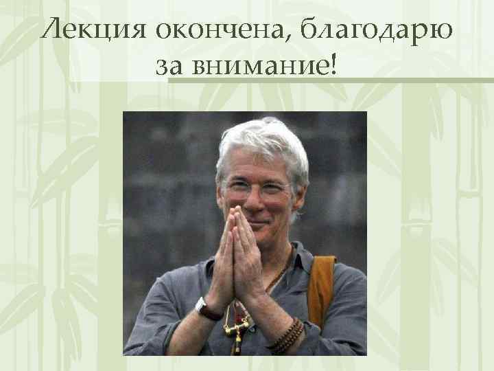 Лекция окончена, благодарю за внимание! 